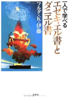 【中古】 一人で学べるエゼキエル書とダニエル書/文芸社/フルダ・Ｋ．伊藤 Amazon.co.jp: 一人で学べるエゼキエル書とダニエル書 : フルダ